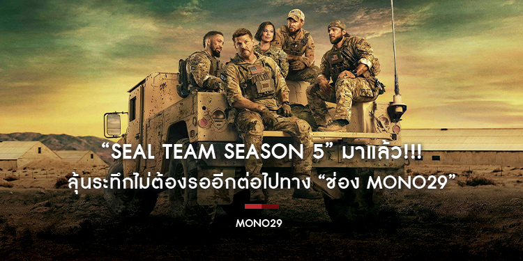ภาคต่อ “Seal Team Season 5” มาแล้ว!!! ลุ้นระทึกไม่ต้องรออีกต่อไปทาง “ช่อง MONO29”